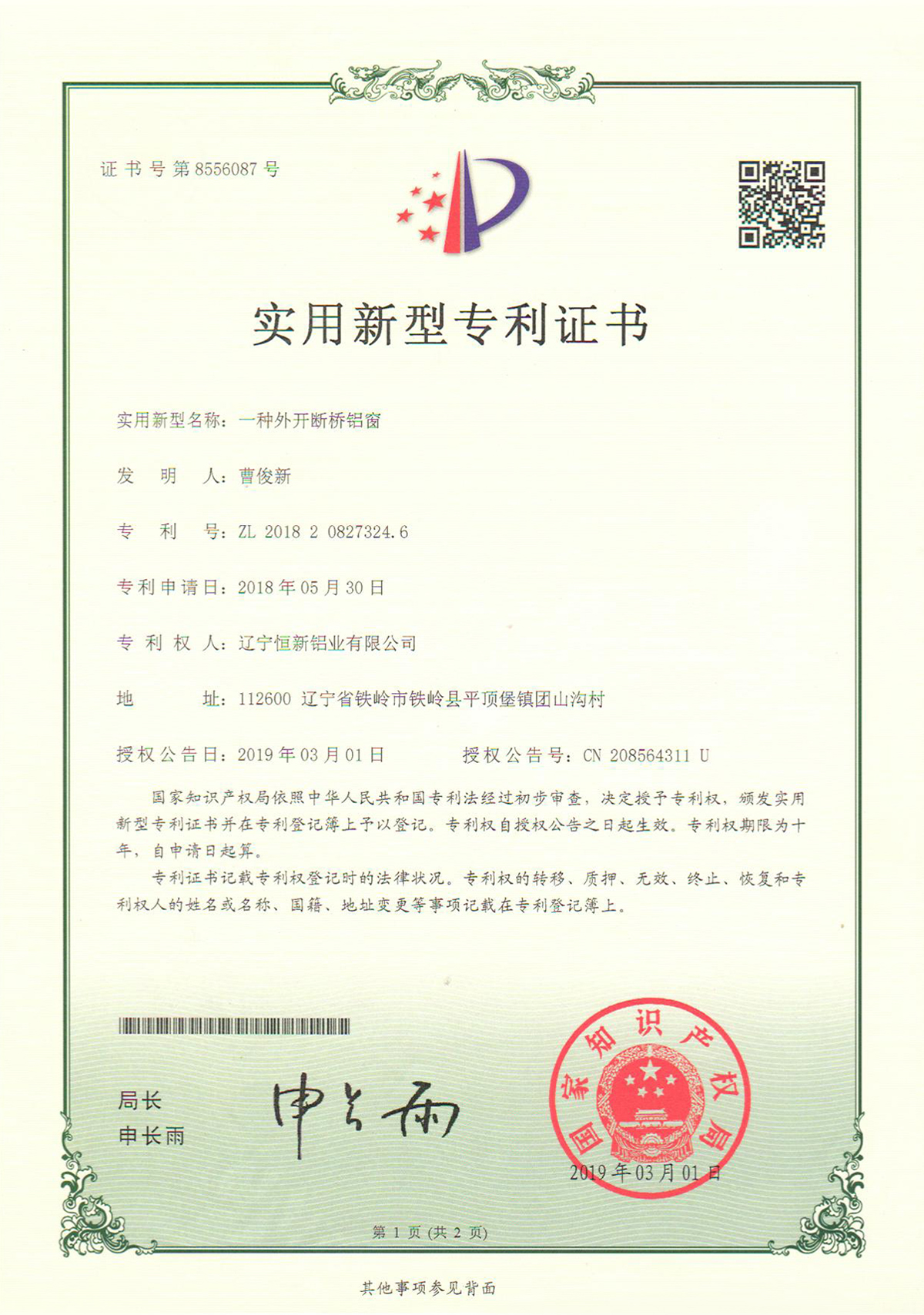 實(shí)用新型專(zhuān)利-一種外開(kāi)斷橋鋁窗
