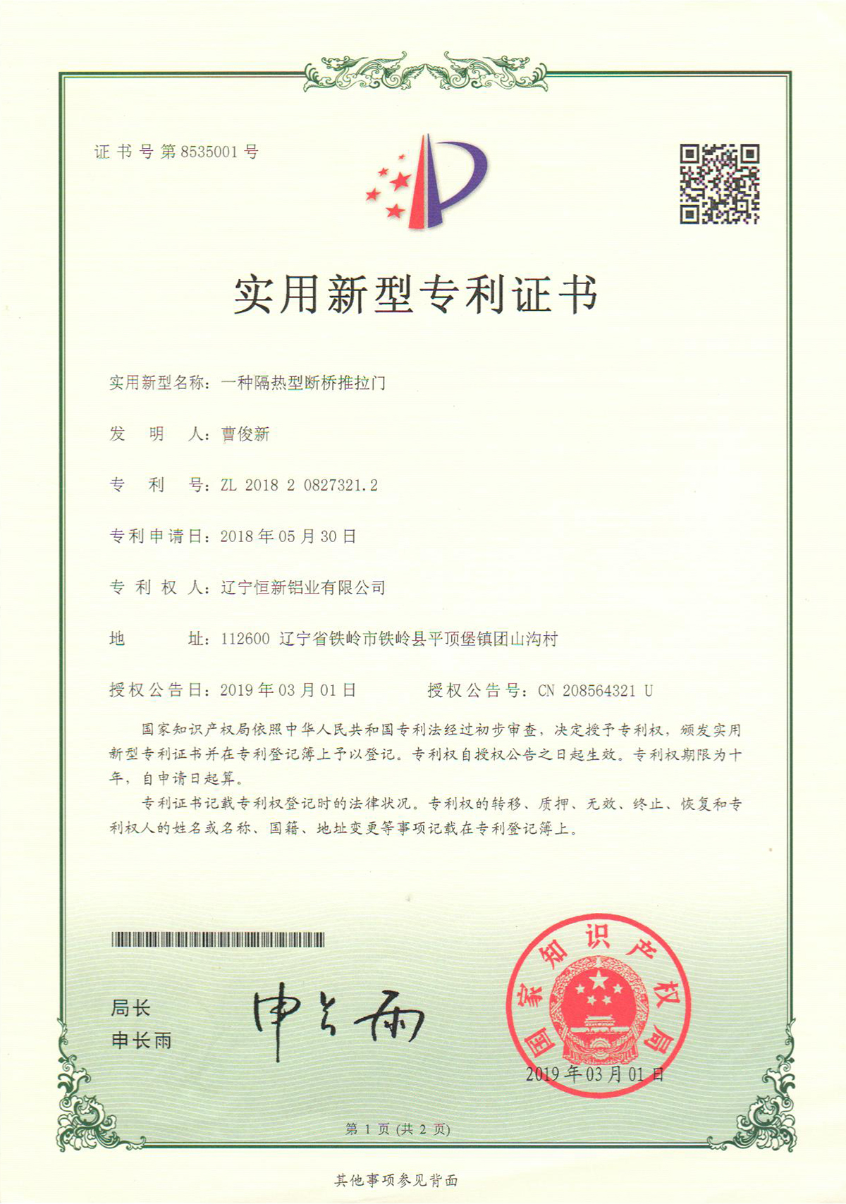 實(shí)用新型專(zhuān)利-一種隔熱性斷橋推拉門(mén)