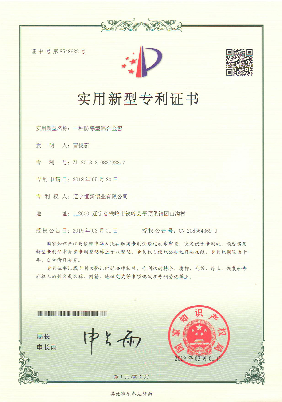 實(shí)用新型專(zhuān)利-一種防爆型鋁合金窗