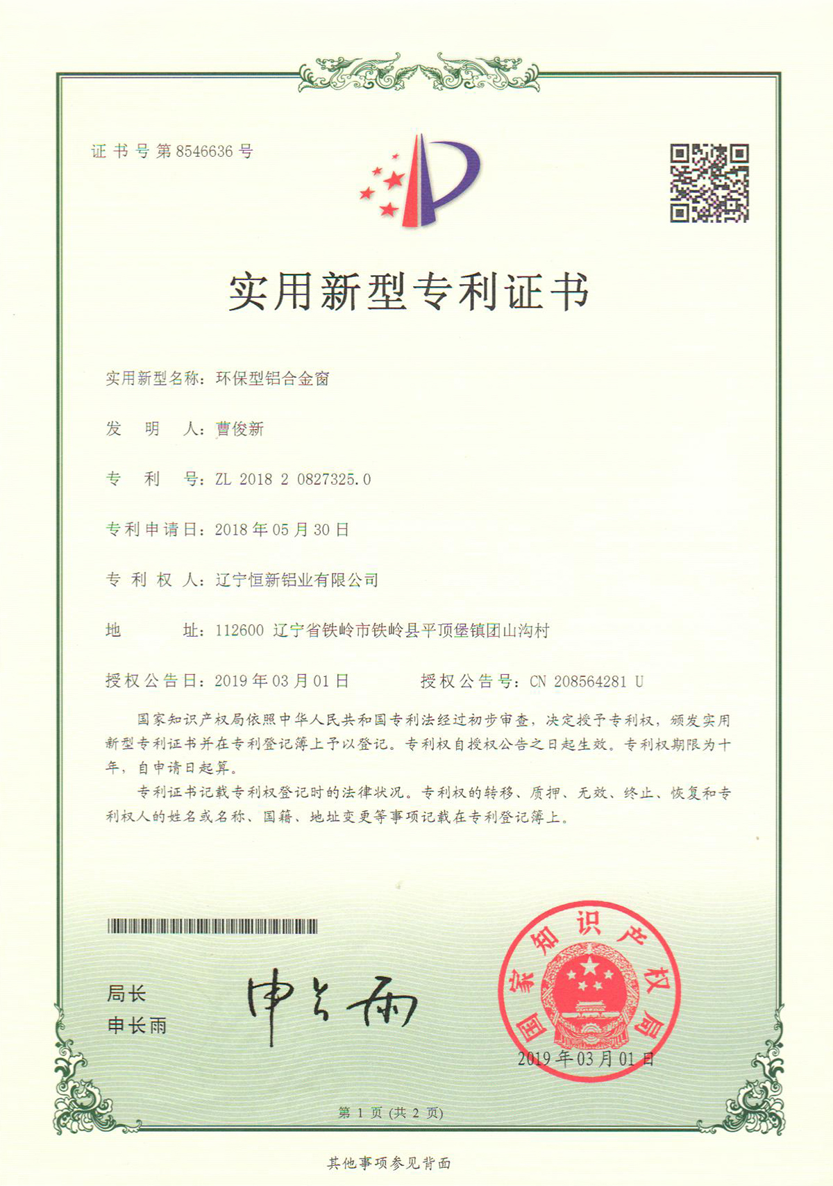 實(shí)用新型專(zhuān)利-環(huán)保型鋁合金窗